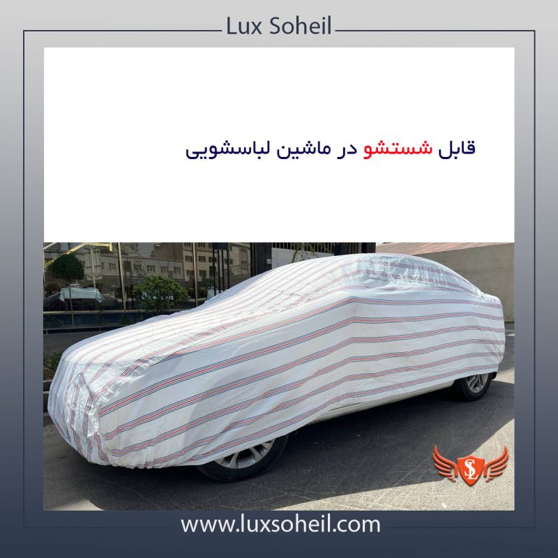 چادر ماشین مدل پارچه ای
