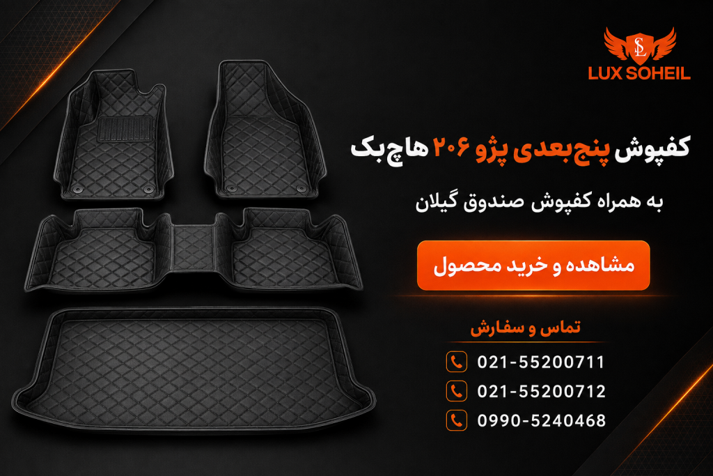 خرید کفپوش پنج بعدی 206 هاچبک
