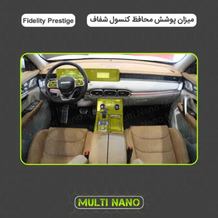 محافظ کنسول فیدلیتی پرستیژ