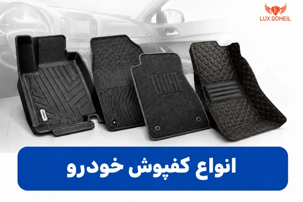 انواع کفپوش خودرو