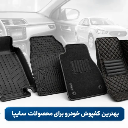 بهترین کفپوش خودرو برای محصولات سایپا