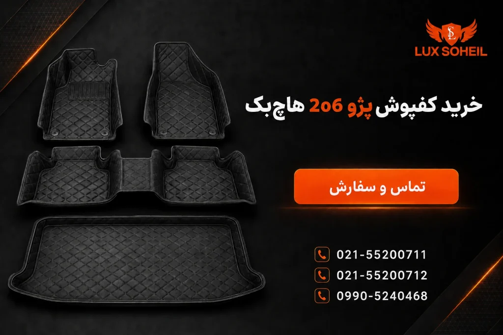 خرید کفپوش 206 هاچبک