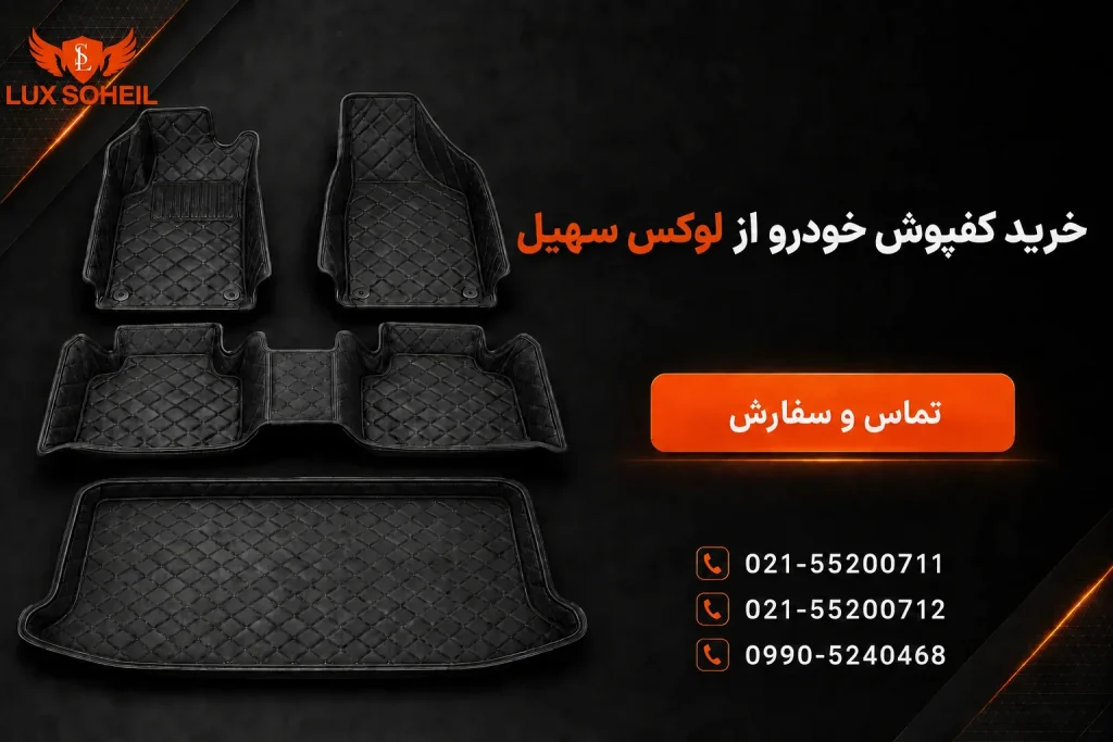 خرید کفپوش خودرو از لوکس سهیل