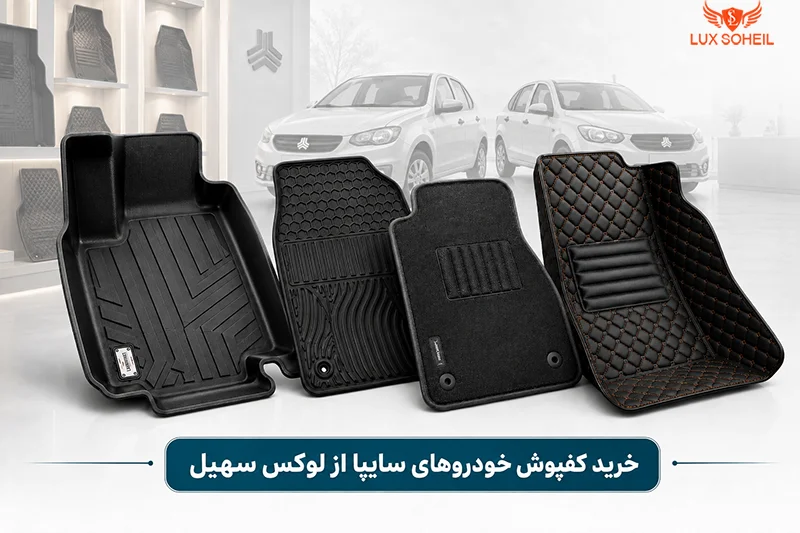 خرید کفپوش خودروهای سایپا از لوکس سهیل