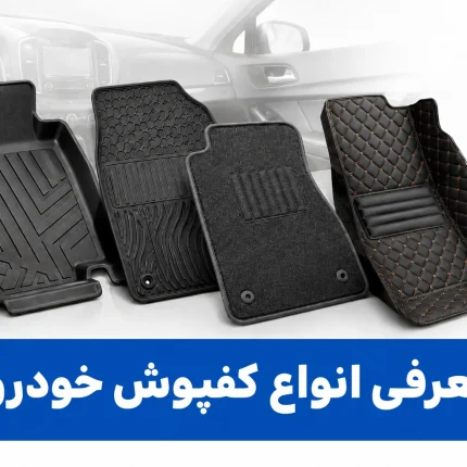 معرفی انواع کفپوش خودرو