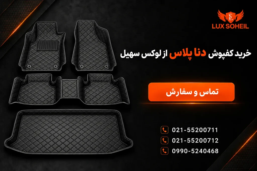 خرید کفپوش دنا پلاس