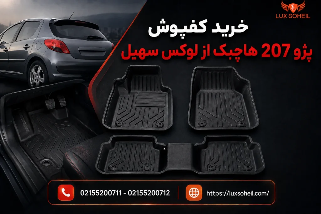 کال تو اکشن خرید کفپوش 207 هاچبک