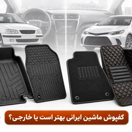 کفپوش ماشین ایرانی بهتر است یا خارجی؟