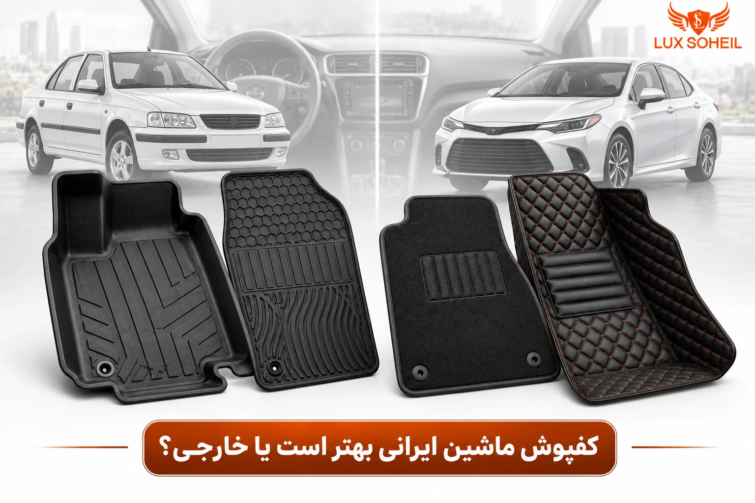 کفپوش ماشین ایرانی بهتر است یا خارجی؟