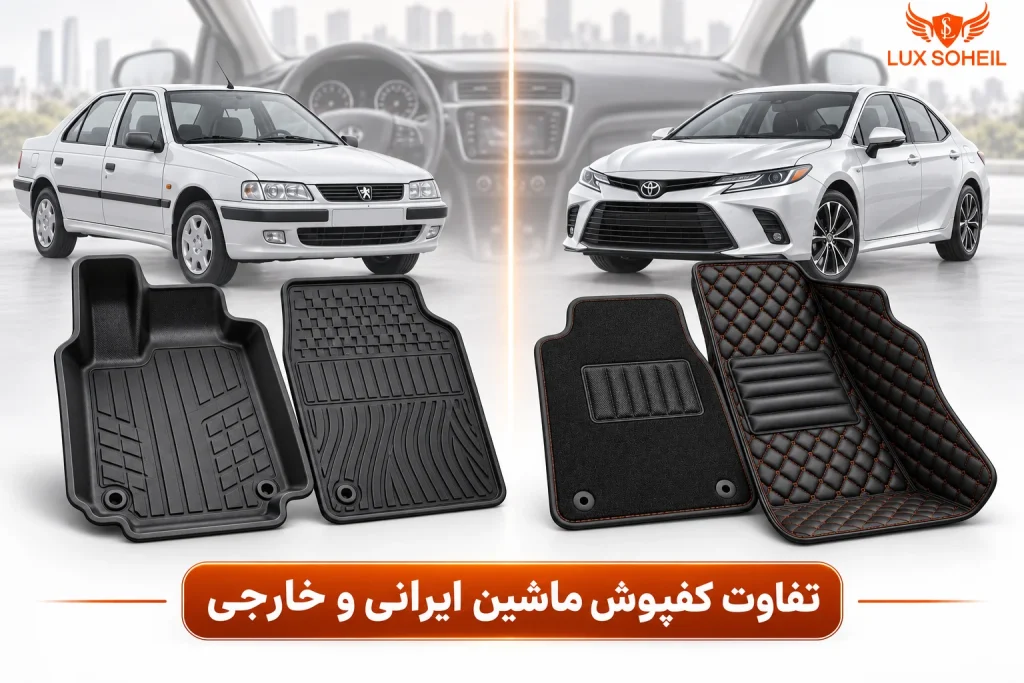 تفاوت کفپوش ماشین ایرانی و خارجی 