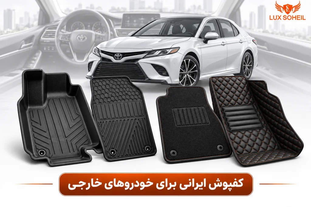 کفپوش ایرانی برای خودروهای خارجی