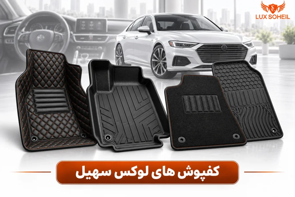 کفپوش‌ های لوکس سهیل