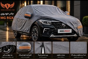 چادر ام جی RGX چهار فصل ANTI UV