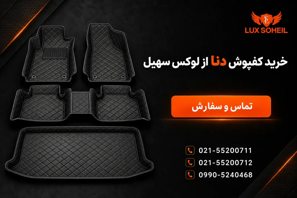 خرید کفپوش دنا