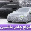 انواع چادر ماشین