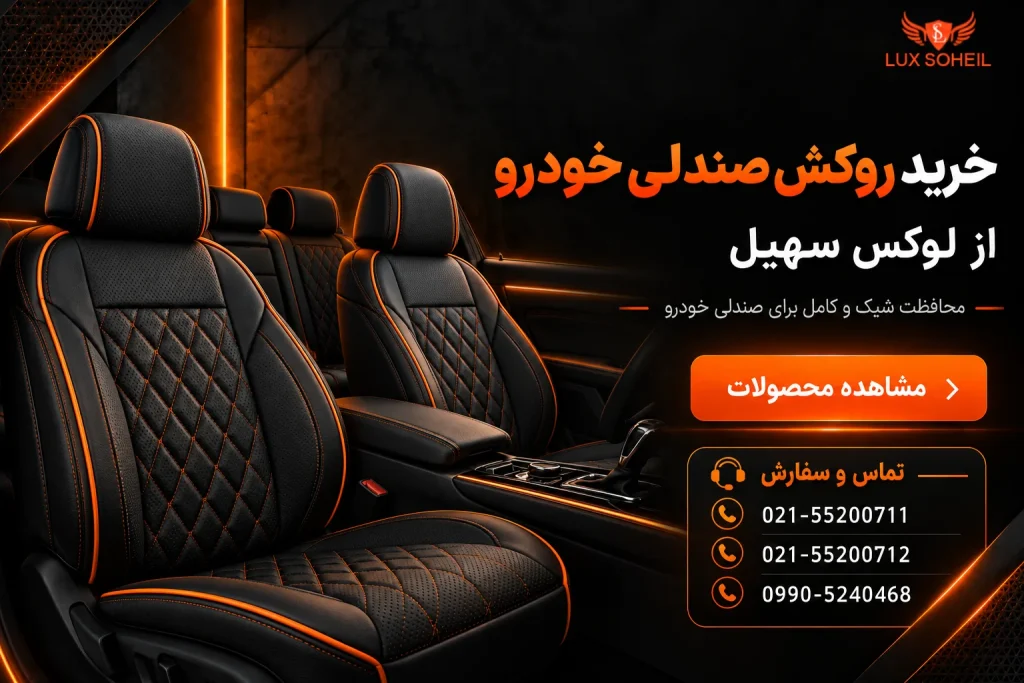 خرید روکش صندلی