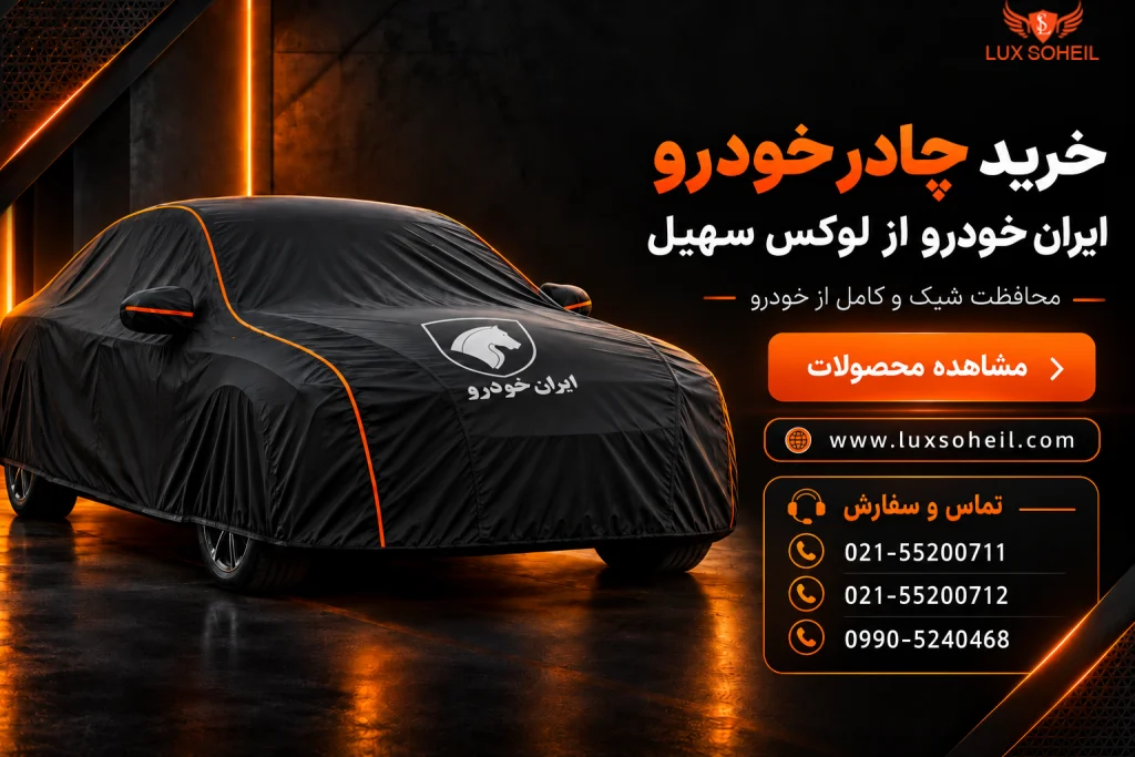 خرید چادر خودرو ایران خودرو