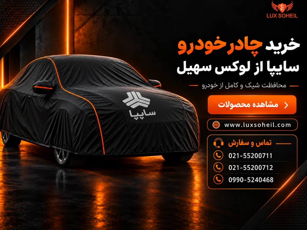 خرید چادر خودرو سایپا از لوکس سهیل