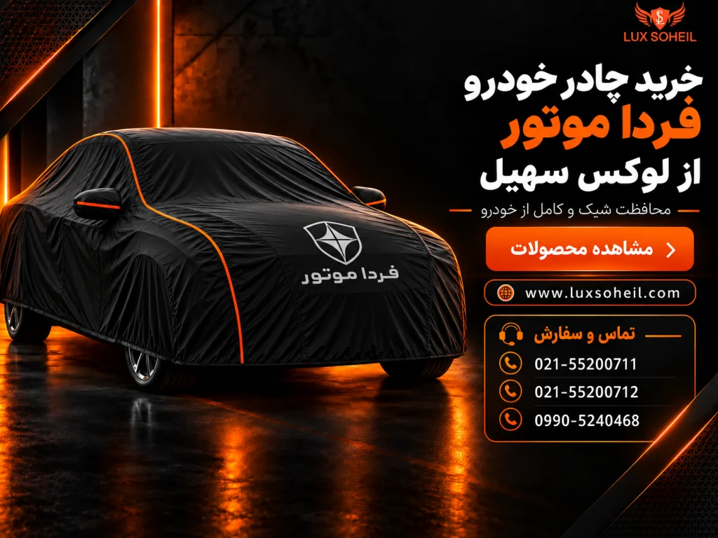 خرید چادر فردا موتور