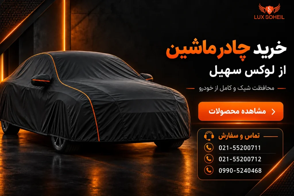 خرید چادر ماشین
